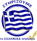 Ελληνικό προϊόν