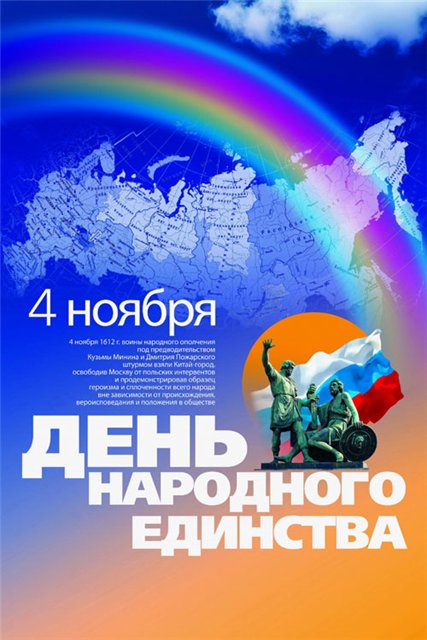Сценарий ко дню единой россии Сценарий ко дню единой россии