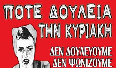 Ποτέ την Κυριακή....