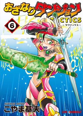 おざなりダンジョンTACTICS 第01-06巻
