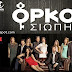 ORKOS SIOPIS ΠΕΜΠΤΗ 11-12-2014