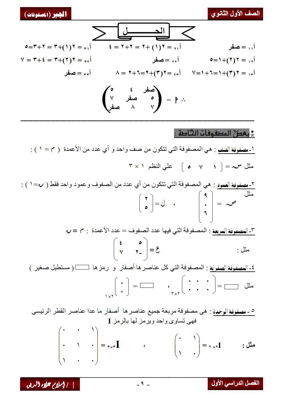 ( المصفوفات ) %25D9%2585%25D8%25B5%25D9%2581%25D9%2588%25D9%2581%25D8%25A7%25D8%25AA+9