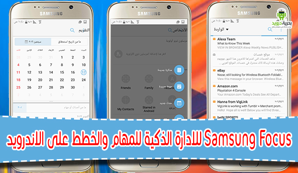 تطبيق Samsung Focus للادارة الذكية للمهام والخطط على الاندرويد | بحرية درويد