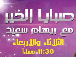 حلقة برنامج صبايا الخير 24\4\2012 ريهام سعيد قناة النهار