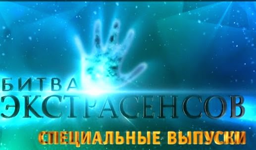 битва экстрасенсов музыку скачать