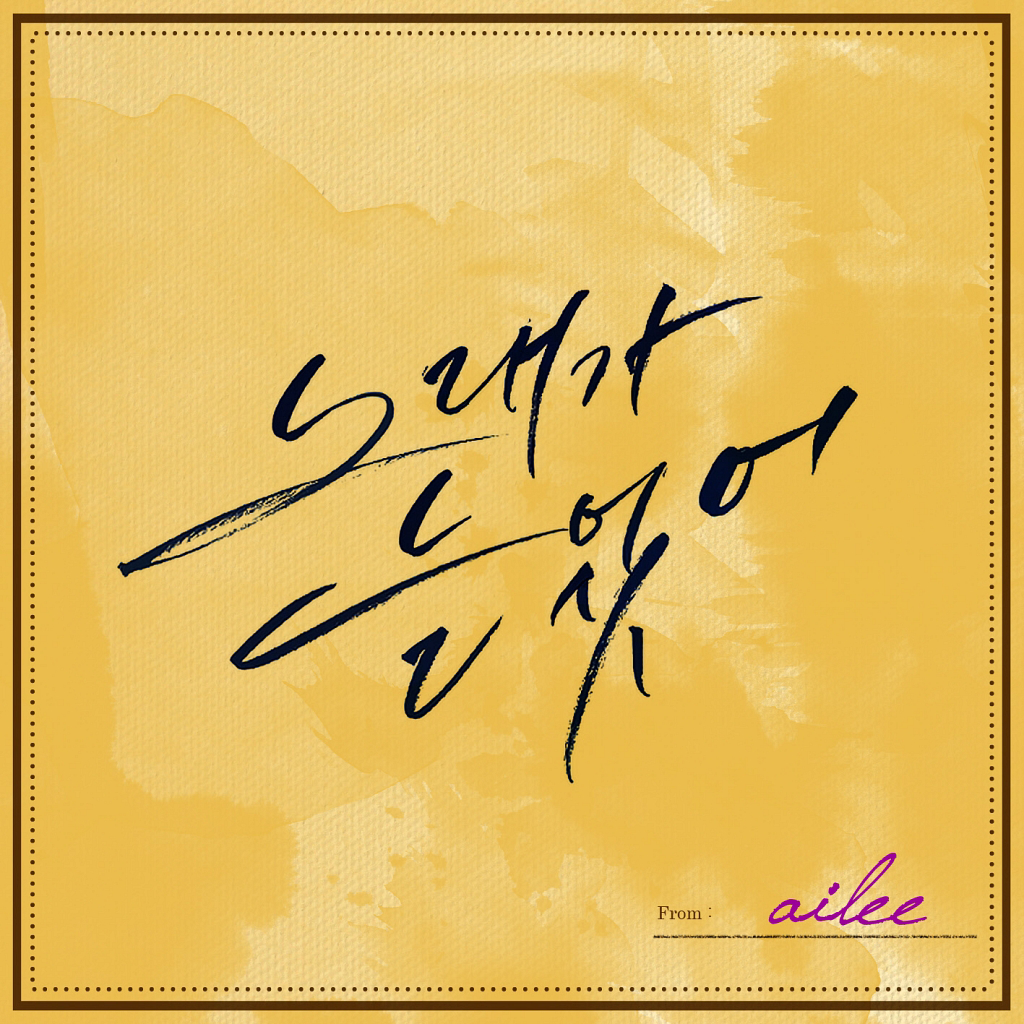 Ailee – Singing Got Better – Single