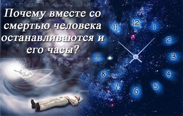 Почему когда умирает человек в доме останавливаются часы Почему когда умирает человек в доме останавливаются часы