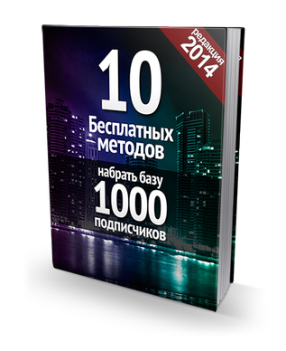 Как бесплатно набрать базу из 1000 подписчиков