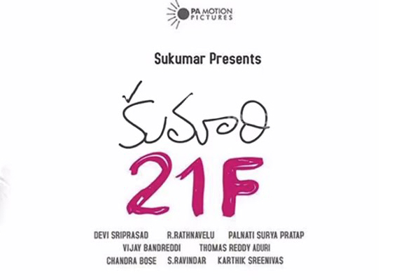 Kumari 21 F finishes talkie part shoot