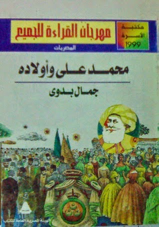 مكتبة المنارة الأزهرية كتب عن عصر محمد علي وأهم أعماله أكثر من 15 كتابا Pdf بروابط مباشرة