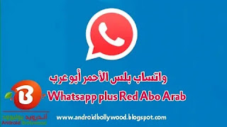 واتساب الاحمر ابو عرب Red WhatsApp Abo3rab 
