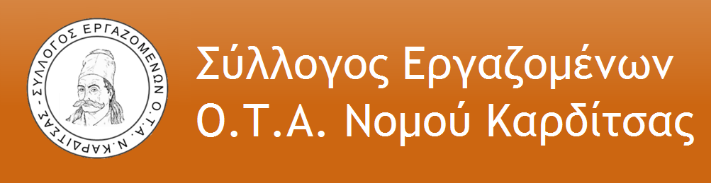 Σύλλογος Εργαζομένων Ο.Τ.Α. Νομού Καρδίτσας