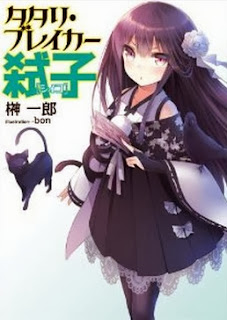 [Novel] タタリ・ブレイカー弑子 [Tatari Breaker Shiiko]