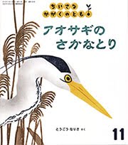 アオサギのさかなとり