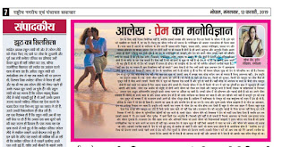 भोपाल से प्रकाशित दैनिक समाचार पत्र में मेरा आलेख -प्रेम का मनोविज्ञान