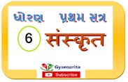 Sanskrit Std 6 પ્રથમ સત્ર ના વિડીયો જોવા માટે ચિત્ર પર ક્લિક કરો