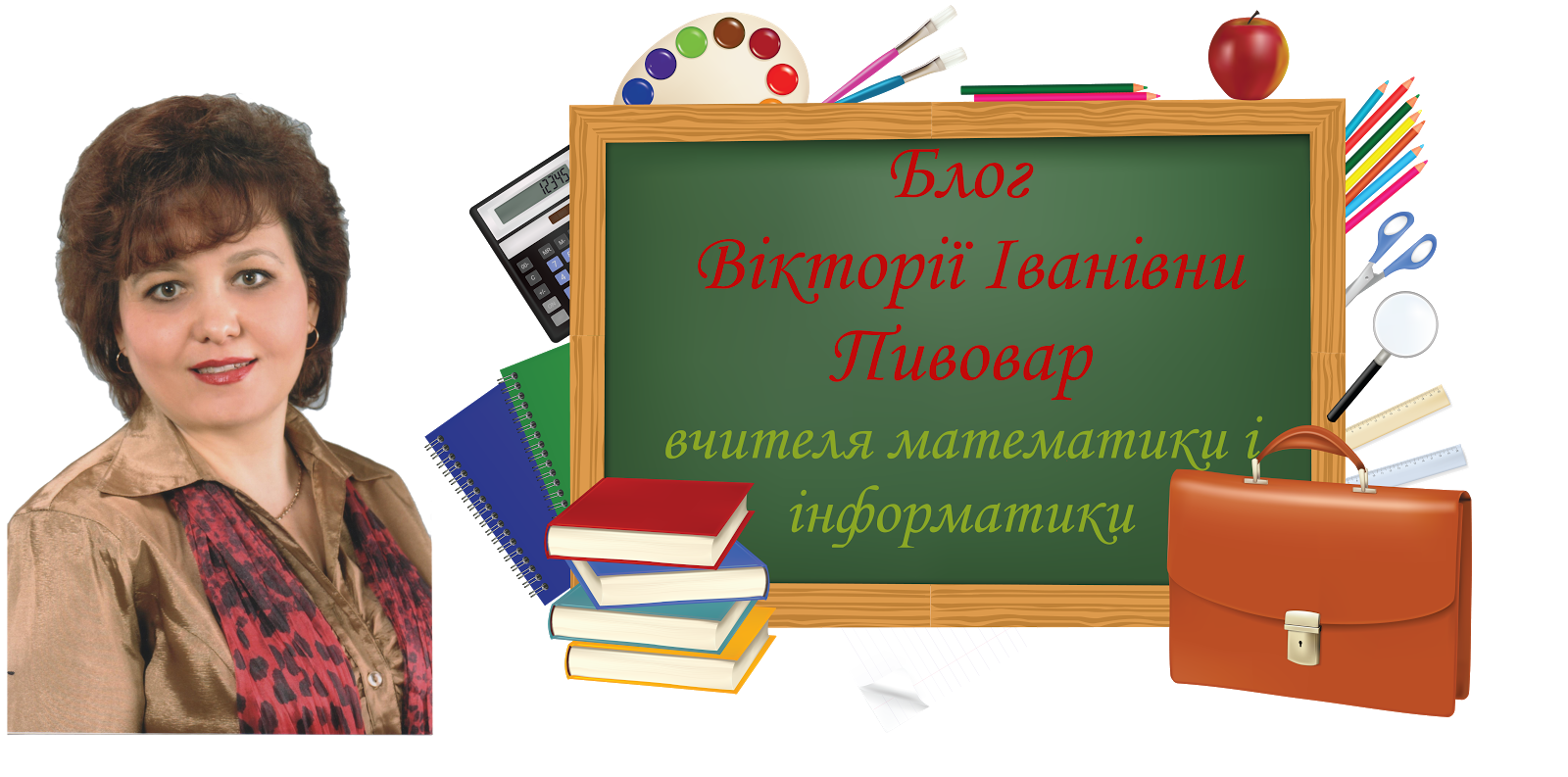 Блог Вікторії Іванівни Пивовар,