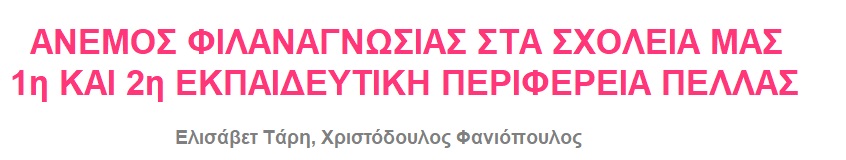 ΑΝΕΜΟΣ ΦΙΛΑΝΑΓΝΩΣΙΑΣ