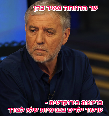 שר הרווחה מאיר כהן - בריונות בירוקרטית - טרטור ילדים במוסדות הרווחה שלא לצורך