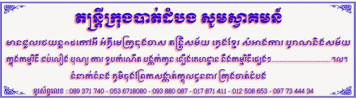 តន្ត្រីក្រុងបាត់ដំបង សូមស្វាគមន៍