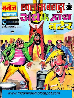 hawaldar bahadur comics andhe ke haath bater