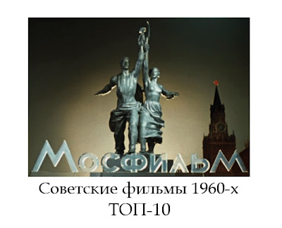 фильмы ссср шестидесятых, кино шестидесятых, русское кино, лучшие советские фильмы шестидесятых, топ 10,