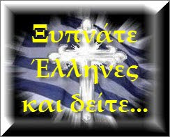 ΞΥΠΝΑΤΕ Έλληνες και δείτε...