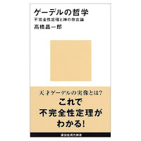 ゲーデルの哲学——不完全性定理と神の存在論