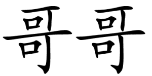 Chinese Character Brother