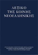 ΛΕΞΙΚΟ... ΓΙΑ ΤΙΣ ΛΕΞΕΙΣ ΠΟΥ ΣΑΣ ΔΥΣΚΟΛΕΥΟΥΝ