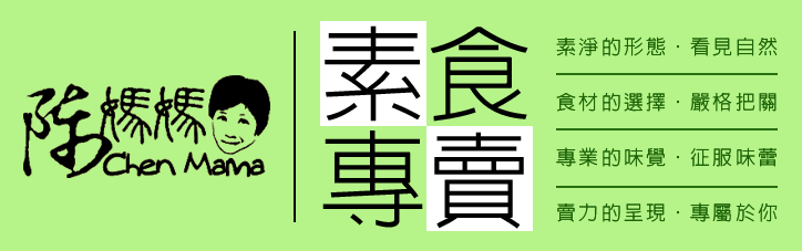 陳媽媽的素食專賣