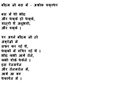 हास्य कविताएँ (Hasya Kavita -Funny Poems in Hindi): हास्य कविता - अशोक  चक्रधर (Hasya Kavita ' Badum Ji Bus Mein' by Hasya Kavi Ashok Chakradhar)