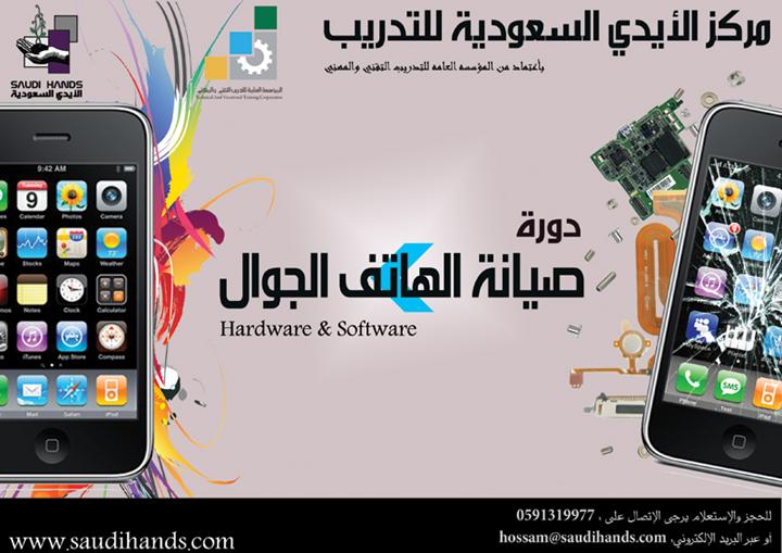 مركز الأيدي السعودية للتدريب دورة صيانة الجوال