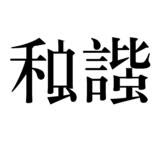 河蟹