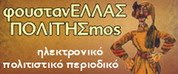 ΦουστανΕλλάς