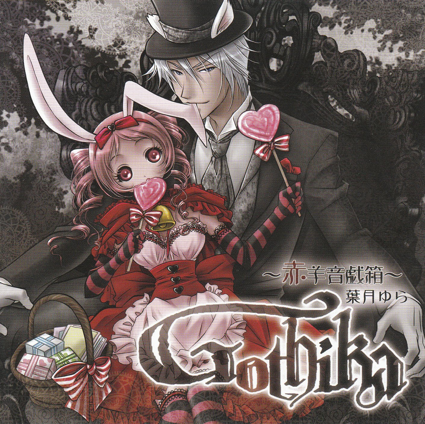 Sound Story "GOTHIKA" Yura Hatsuki Gothika%2B%25EF%25BD%259E%25E8%25B5%25A4%25E7%25BE%258A%25E9%259F%25B3%25E6%2588%25AF%25E7%25AE%25B1%25EF%25BD%259E