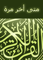 عالم القرآن الكريم