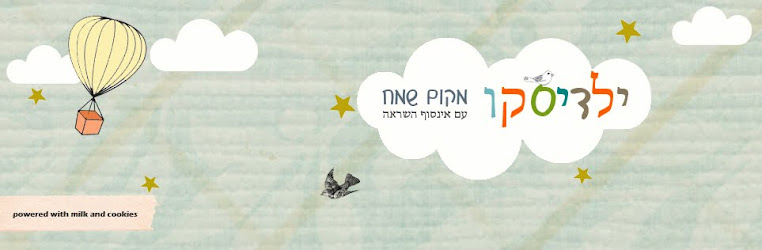 ....::::yelaDisco::::... {ילדיסקו} לגדל ילדים במאה ה-21-  יצירה, רעיונות, השראה, עיצוב