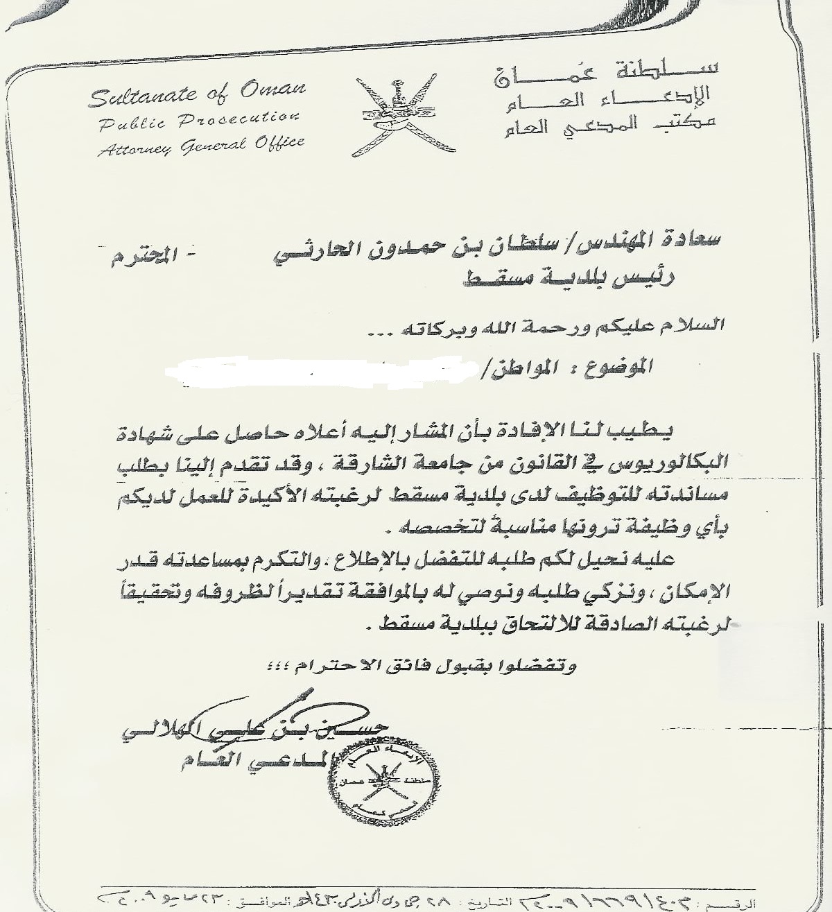 المدعي العاااام يطلب شفاعه لشخص | منتديات محافظة البريمي