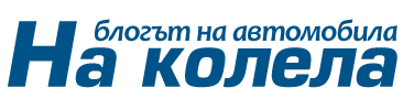 На колела
