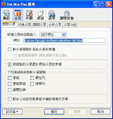黑手 解決tab Mix Plus與google Toolbar最常造訪的網站功能相衝