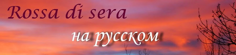 Rossa di sera на русском