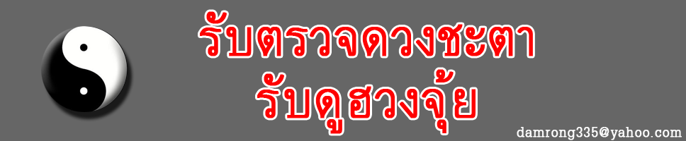 รับตรวจดวงชะตา รับดูฮวงจุ้ย ปลูกดวง แก้ดวง ปรับปรุงให้ดีขึ้น โดยหมออุปการะ อาจารย์ดำ