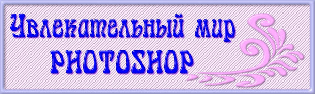 УВЛЕКАТЕЛЬНЫЙ МИР PHOTOSHOP