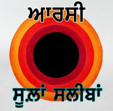 ਆਰਸੀ ਸੂਲ਼ਾਂ ਸਲੀਬਾਂ