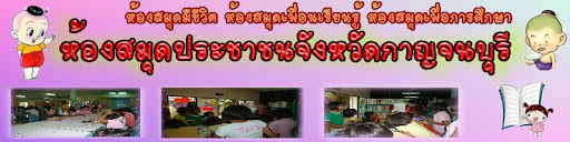 ห้องสมุดประชาชนจังหวัดกาญจนบุรี