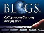 ΕΝΩΜΕΝΟΙ BLOGGERS