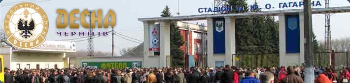 Футбольный  клуб "Десна" Чернигов | Football club "Desna" Chernihiv