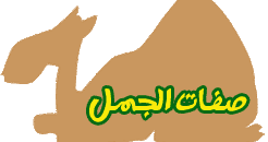عالم الحيوان للأطفال والناشئة الجمل صفاته