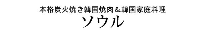 本格炭火焼き韓国焼肉＆韓国家庭料理           ソウル